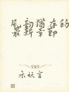 风韵犹存的妈妈最新章节