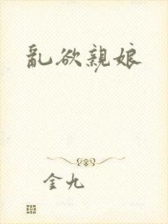 乱欲亲娘