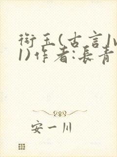 衔玉(古言1v1)作者:长青长白