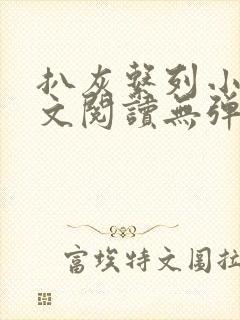 扒灰系列小说全文阅读无弹窗