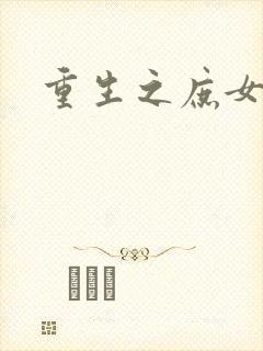 重生之庶女心计