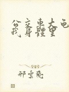 公交车大龟廷进我身体里