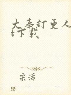 大奉打更人txt下载