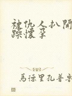 被仇人扒开腿狂躁怀孕