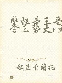 双性帝王受龙椅含玉势大r文