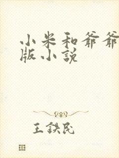 小米和爷爷完整版小说