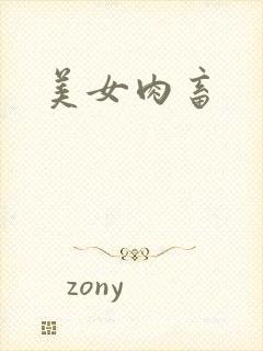 美女肉畜