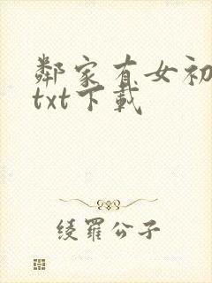 邻家有女初长成txt下载