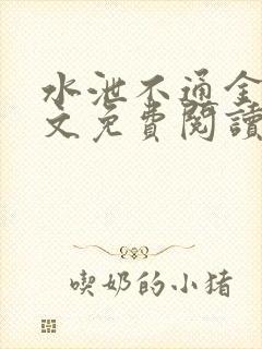 水泄不通金银原文免费阅读无弹窗笔趣阁