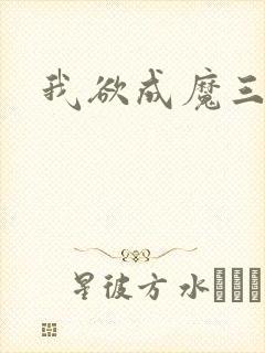 我欲成魔三部曲