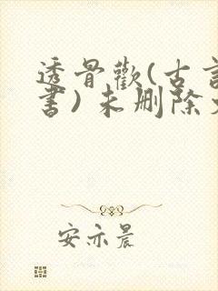 透骨欢(古言穿书) 未删除文