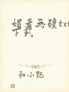 媚者无疆txt下载