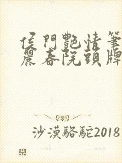 侯门艳情笔趣阁丽春院头牌