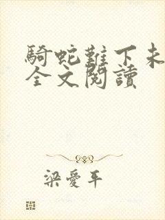 骑蛇难下未删减全文阅读