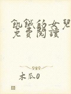 饥饿的女儿小说免费阅读