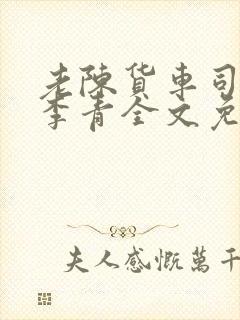 老陈货车司机和李青全文免费阅读