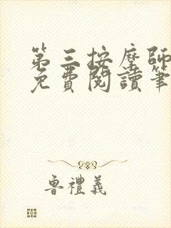 第三按摩师小说免费阅读笔趣阁