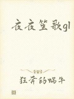 夜夜笙歌gl