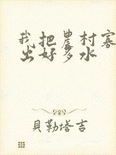 我把农村寡妇日出好多水