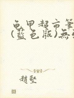 龟甲超市笔趣阁(蓝色版)无弹窗