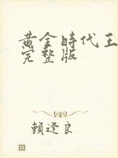黄金时代王小波完整版