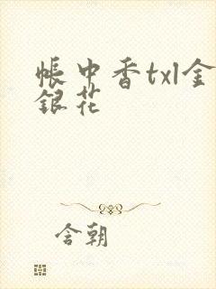 帐中香txl金银花