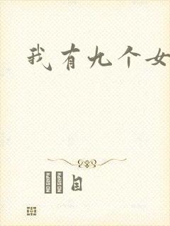 我有九个女徒弟