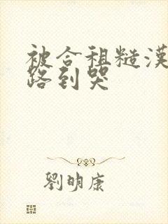 被合租糙汉室友路到哭