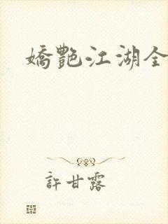 娇艳江湖全文