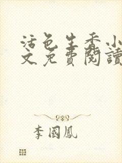 活色生香小说全文免费阅读