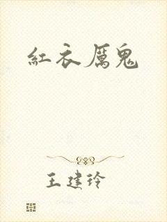 红衣厉鬼