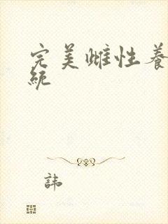 完美雌性养成系统