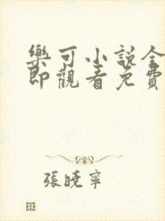 乐可小说全文立即观看免费