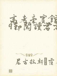 高考旁宾馆1—9节阅读君君