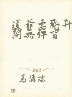 道爷要飞升笔趣阁无弹窗