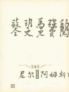 苏玥马强的小说全文免费阅读最新章节下载