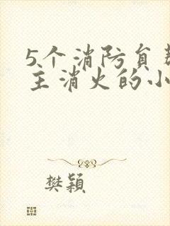 5个消防员帮女主消火的小说名字