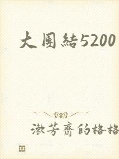 大团结5200