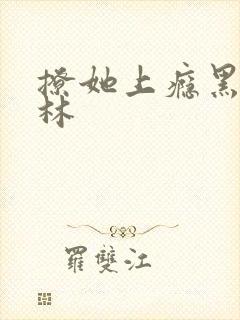 撩她上瘾黑暗森林