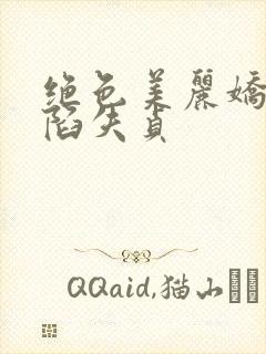 绝色美丽娇妻沦陷失贞