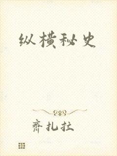 纵横秘史