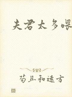 夫君太多喂不饱