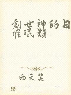 创世神的日常 催眠类