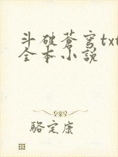 斗破苍穹txt全本小说