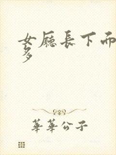 女厅长下面水真多