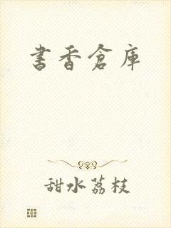 书香仓库