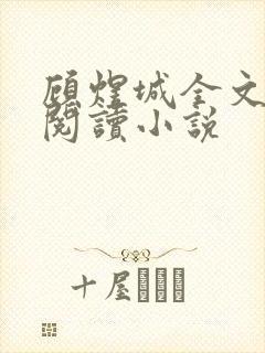 顾煜城全文免费阅读小说