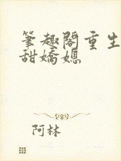 笔趣阁重生之香甜娇媳