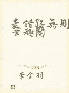 走错路无删减版笔趣阁