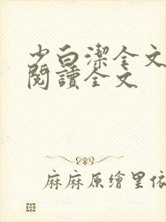 少白洁全文免费阅读全文